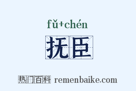 抚臣是什么意思的图片